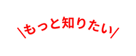 もっと知りたい