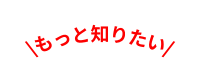 もっと知りたい